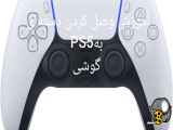 آموزش وصل کردن دسته ی ps5 به گوشی