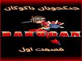 انیمه جنگجویان باکوگان فصل 1 قسمت 1 دوبله فارسی Bakugan Battle Brawlers 2007