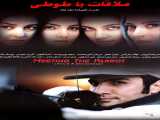 مشاهده آنلاین فیلم ملاقات با طوطی 2003