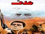 دانلود رایگان فیلم ایرانی هدف 1994