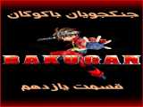 سریال جنگجویان باکوگان فصل 1 قسمت 11 دوبله فارسی Bakugan Battle Brawlers 2007