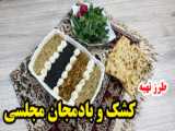 طرز تهیه کشک بادمجان مجلسی با طعم عالی/با یک دستور فوری و کمترین میزان روغن