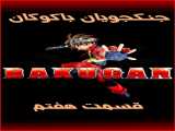 سریال جنگجویان باکوگان فصل 1 قسمت 7 دوبله فارسی Bakugan Battle Brawlers 2007