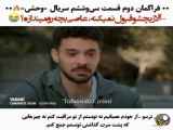 سریال وحشی  قسمت ۳۶ زیرنویس فارسی فراگمان دوم