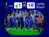 الهلال 1-1 النصر | ضربات پنالتی 5-4 | خلاصه بازی | فینال جام حذفی