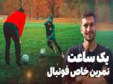 فریب بدنی در فوتبال سطح پیشرفته / مربی احمدرضا فلسفی