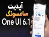 تغییرات جدید وان یو آی 6.1 در گوشی های سامسونگ (one ui 6.1)