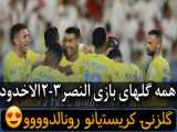 گریه رونالدو بعد از شکست مقابل الهلال در جام پادشاهی عربستان