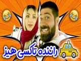 کلیپ طنز_ من VS بقیه