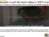 سریال تپه بادخیز قسمت ۱۰۷ زیرنویس فارسی
