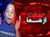 از شما حمایت میکنم !؟