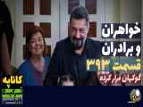 سریال خواهران و برادرانم قسمت ۳۹۳ با دوبله فارسی