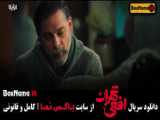 فیلم سریال افعی تهران قسمت ۱۳ و ۱۴ پایانی (یک قسمت تا اخر افعی)