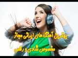 بهترین آهنگ های شاد و رقصی ایرانی - میکس شاد و جدید بندری 2024-2025