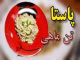 یه غذای آسون و خوشمزه با تن ماهی