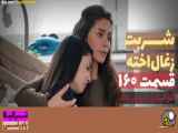 سریال شربت زغال اخته قسمت 160«دوبله فارسی»