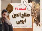 تیزر اول قسمت ۲۷ سریال صلاح الدین ایوبی فاتح قدس