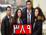 سریال خواهران و برادران قسمت 394 با دوبله فارسی | سریال ترکی - لینک دانلود