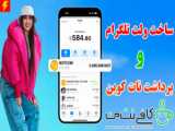 آموزش نقد کردن Notcoin نات کوین