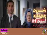 سریال شربت زغال اخته قسمت ۱۶۱ با دوبله فارسی