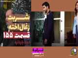 سریال شربت زغال اخته قسمت ۱۵۵ دوبله فارسی پاورقی