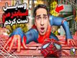 علی گریزی وسایل اسپایدرمن رو گرفتم