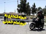 رحلت امام خمینی ، ویدئو کاری از دکتر سید سینا صمیمی طباطبائی اردستانی