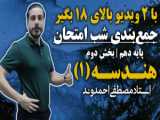 شب امتحان ریاضی هشتم - پارت ۱