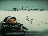 مستند پا به ماه - قسمت 6: به بخش مادری Be Bakhshe Madari 1402 1402