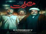 فیلم مصلحت  1399 1399