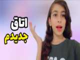 اتاق جدید!!