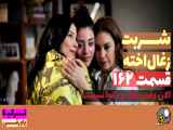 سریال شربت زغال اخته قسمت ۱۶۲ با دوبله فارسی