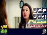 سریال خ قسمت ۳۹۵ با دوبله فارسی