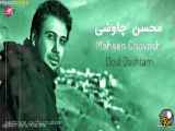 اهنگ محسن چاوشی بسیار زیبا