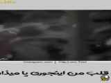 موزیک ویدیو زیبای مرتضی پاشایی با فیلم امیر حسین ارمان