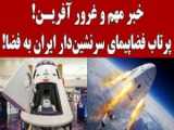 بزرگ ترین پایگاه فضایی ایران در چابهار به بهره برداری می رسد