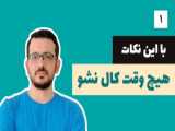 پادکست: باور های دروغین/ قسمت اول: خواستن توانستن نیست!