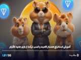 کارت های بازی همستر کمبت ۱۷ خرداد ۱۴۰۳