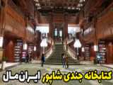 بازدید از کتاب خانه‌ی جندی شاپور در پاساژ ایران مال(ایران مال)
