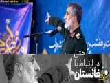 بازنشر ویدیوی «سخنان سردار حاجی زاده درباره رهبری»