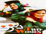 پخش فیلم دو زن 1999