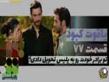 دانلود قسمت ۷۷ سریال یاقوت کبود با زیرنویس فارسی