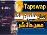 اموزش جم کردن تپ ساپ