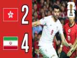 خلاصه فوتبال ایران 4 - ۲ هنگ کنگ