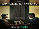 سریال عمو سامشیک فصل 1 قسمت 1 Uncle Samsik S1 E1 2024 2024