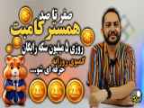 صفر تا صد همستر کمبت