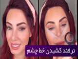 خط چشم ساده