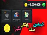 کارت های کمبو همستر کامبت برای دریافت 5 میلیون سکه رایگان!...(18 و 19 خرداد)