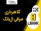 دانلود صرافی ال بانک Lbank