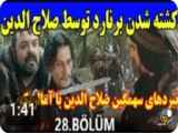 قسمت ۲۸ سریال صلاح الدین ایوبی،دوبله فارسی